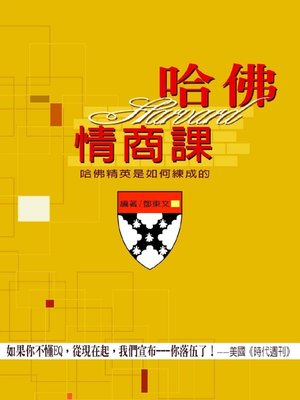 cover image of 哈佛情商課